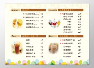 果汁冰淇淋茶奶茶饮料价格表饮品价目表